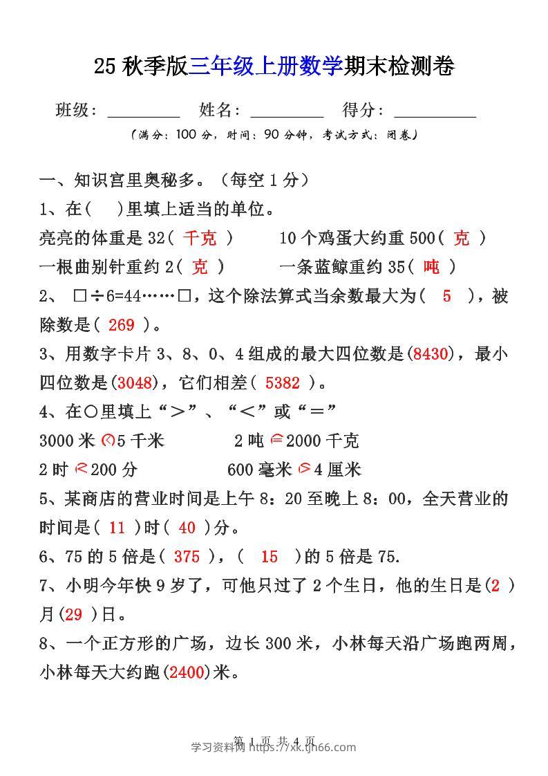 【2025秋新版】三年级上册数学期末检测卷-学习资料站