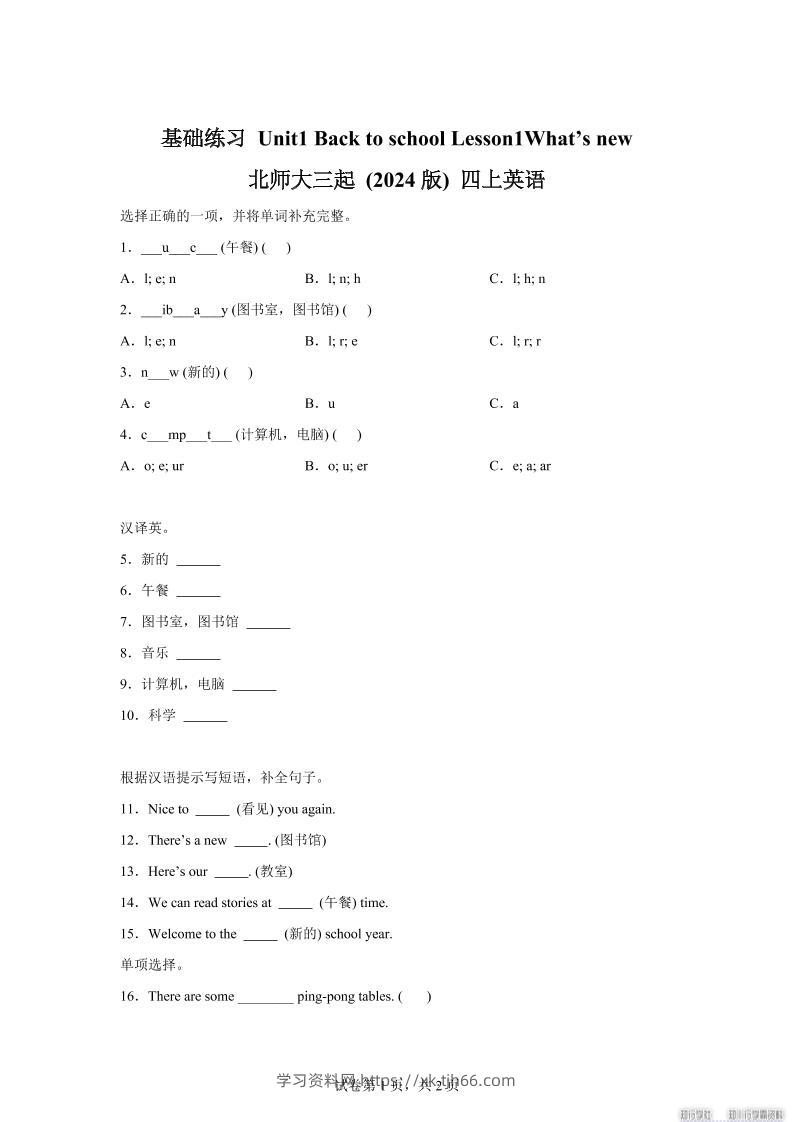 2025-2026学年北师大版（2024）英语四年级上册Unit1BacktoschoolLesson1基础练习（同步练）-学习资料站