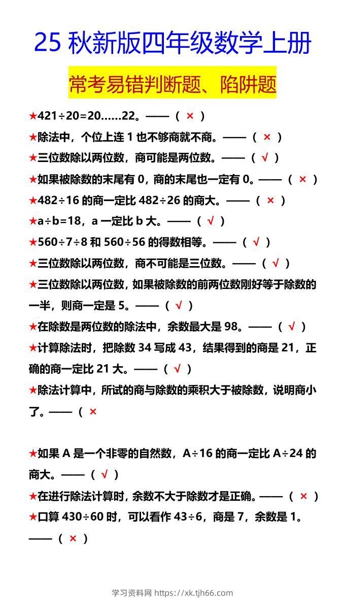 【2025秋新版】四年级数学上册常考易错判断题、陷阱题-学习资料站