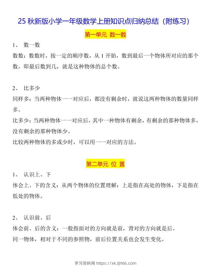 【2025秋新版】一年级数学上册知识点归纳总结-学习资料站