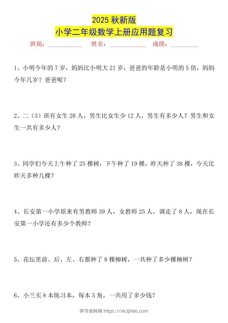 【2025秋新版】二年级数学上册常考应用题125道-学习资料站