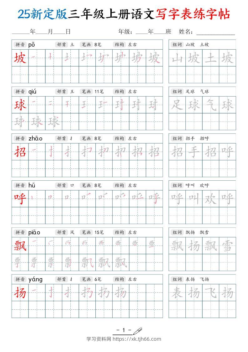 25新定版三上语文写字表练字帖（拼音笔顺组词描红250字）42页-学习资料站