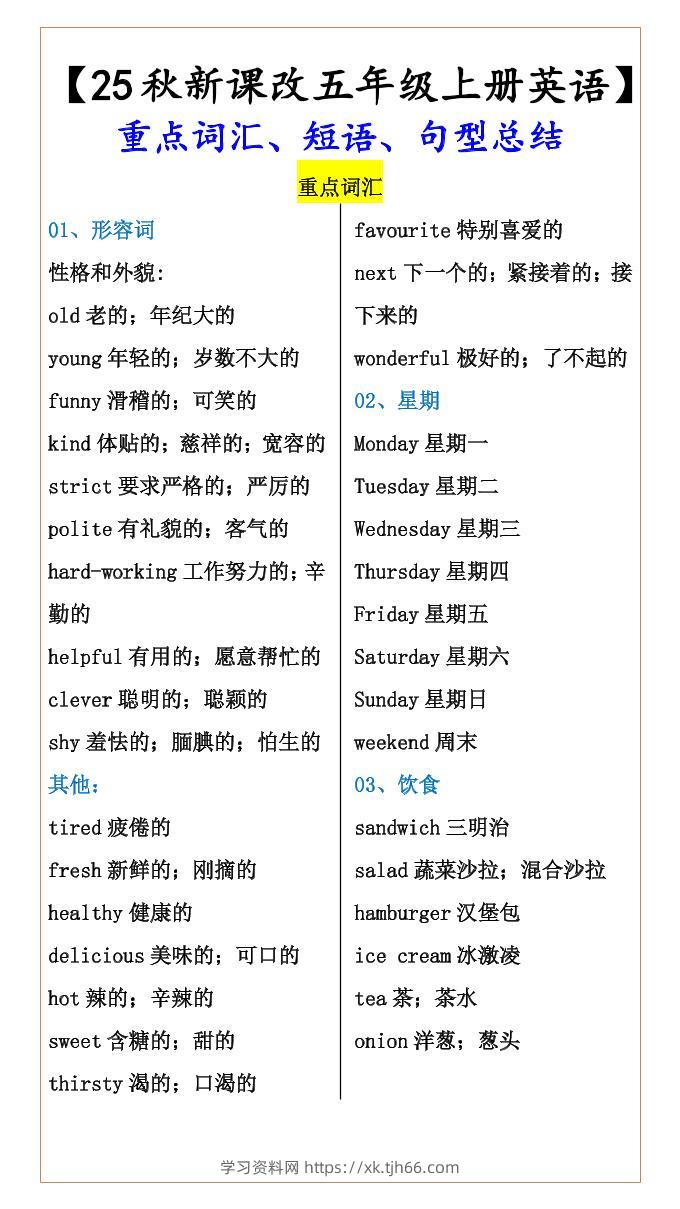 【2025秋新版】【五年级上册英语】重点词汇、短语、句型总结-学习资料站