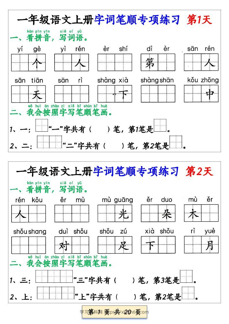 一上语文【字词笔顺专项小纸条40天】-学习资料站