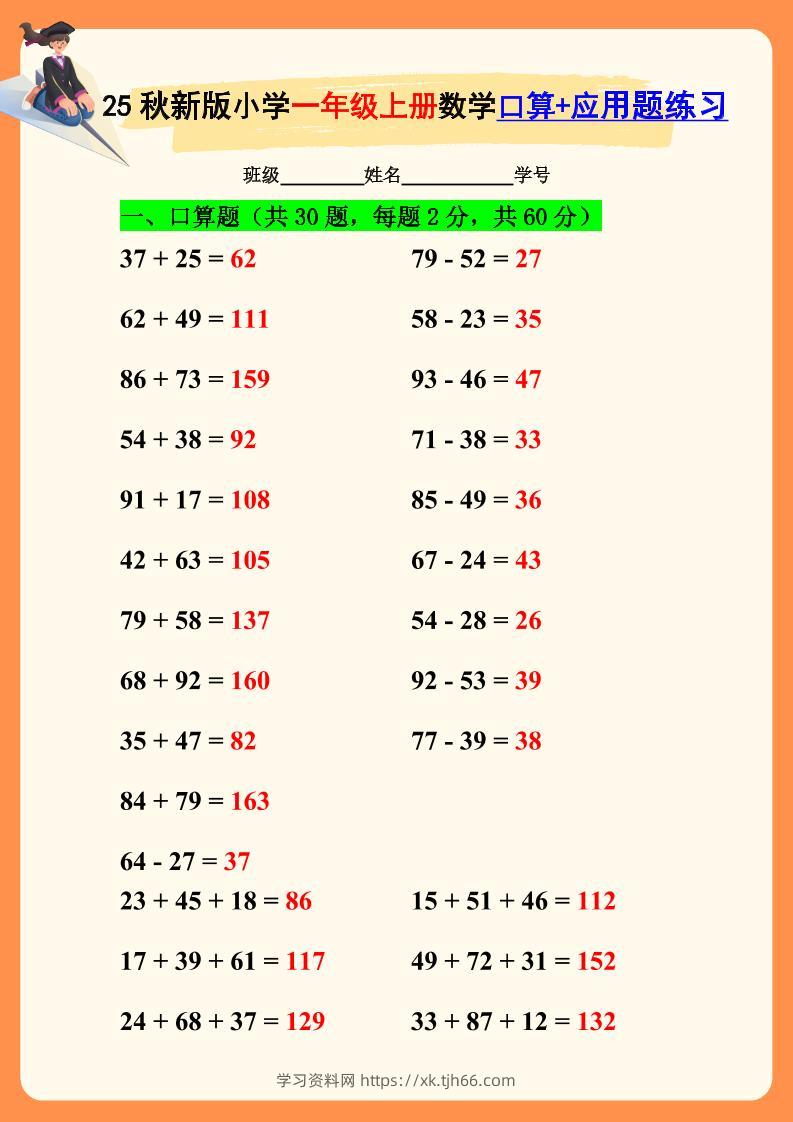 【2025秋新版】一年级上册数学口算+应用题练习-学习资料站