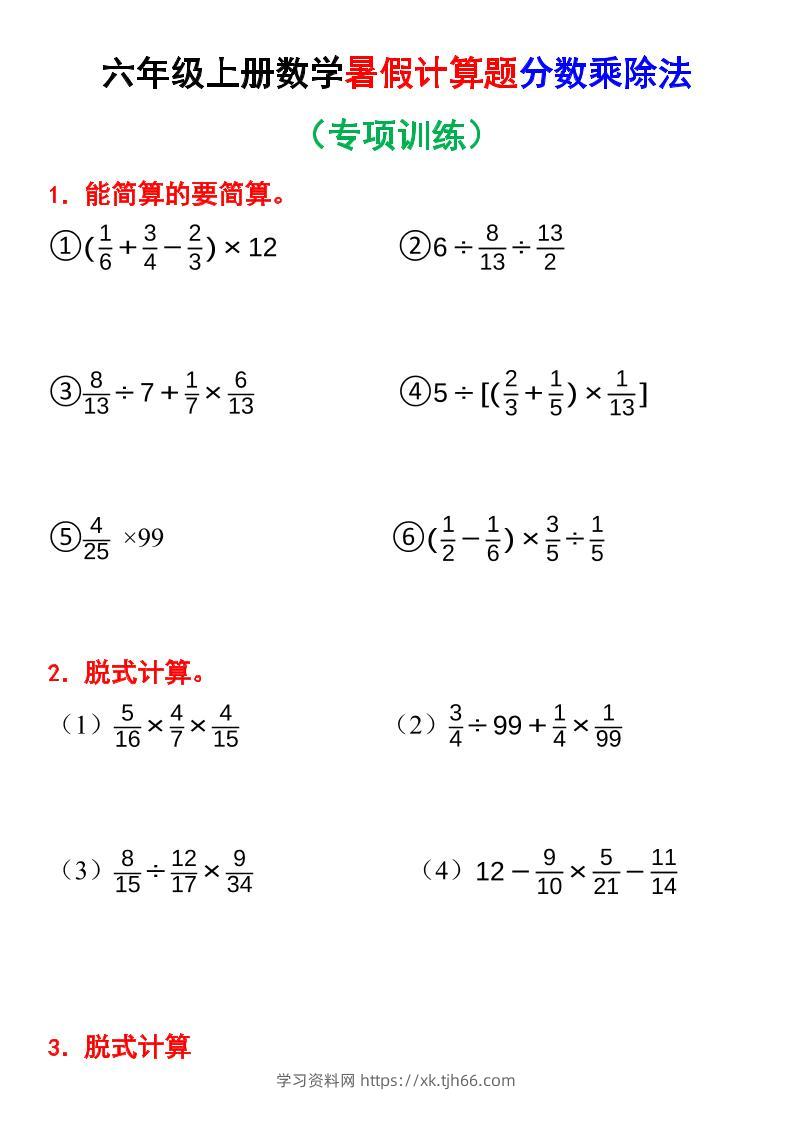 六上数学暑假计算题分数乘除法专项训练（含答案28页）-学习资料站
