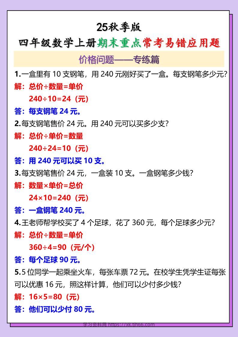 【2025秋新版】四年级数学上册期末重点常考易错应用题-学习资料站