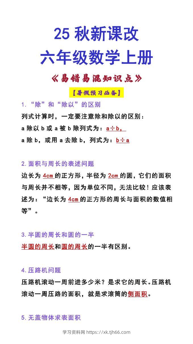 【2025秋新版】六年级数学上册《易错易混知识点》-学习资料站