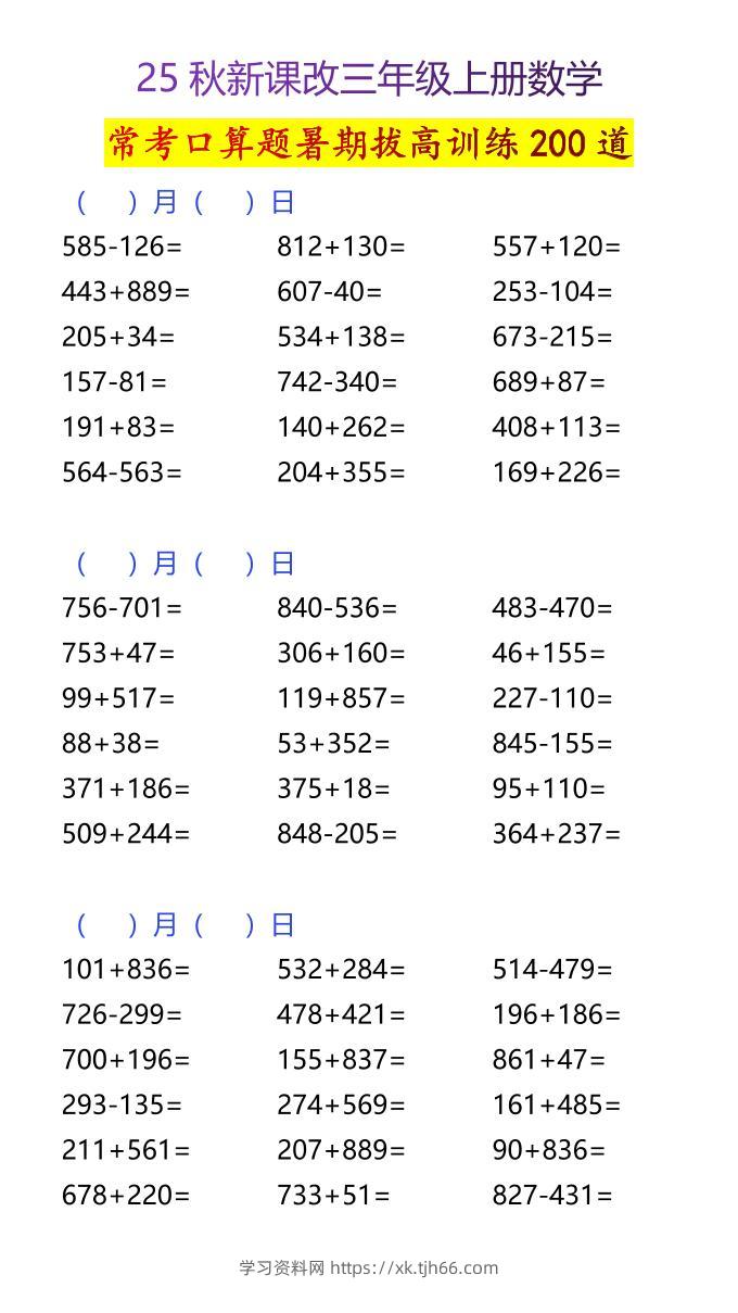 【2025秋新版】三年级上册数学常考口算题暑期拔高训练200道-学习资料站