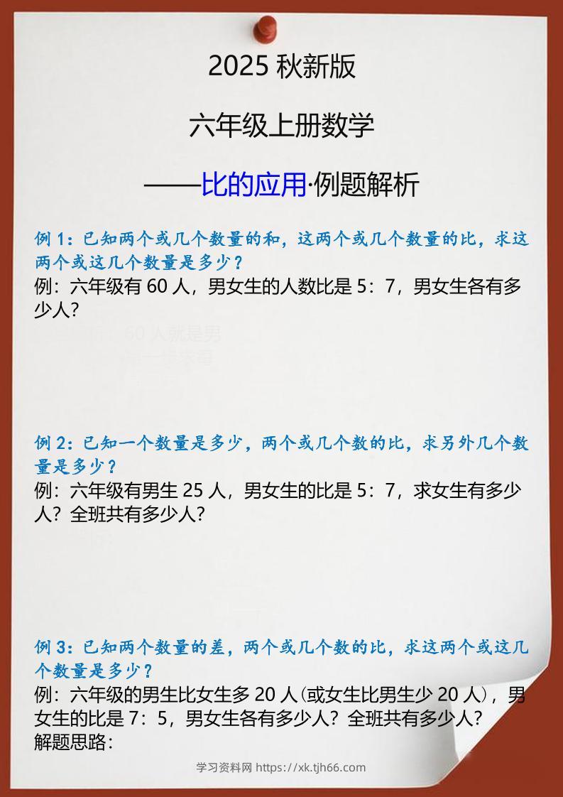 【2025秋新版】六年级上册数学比的应用例题解析-学习资料站