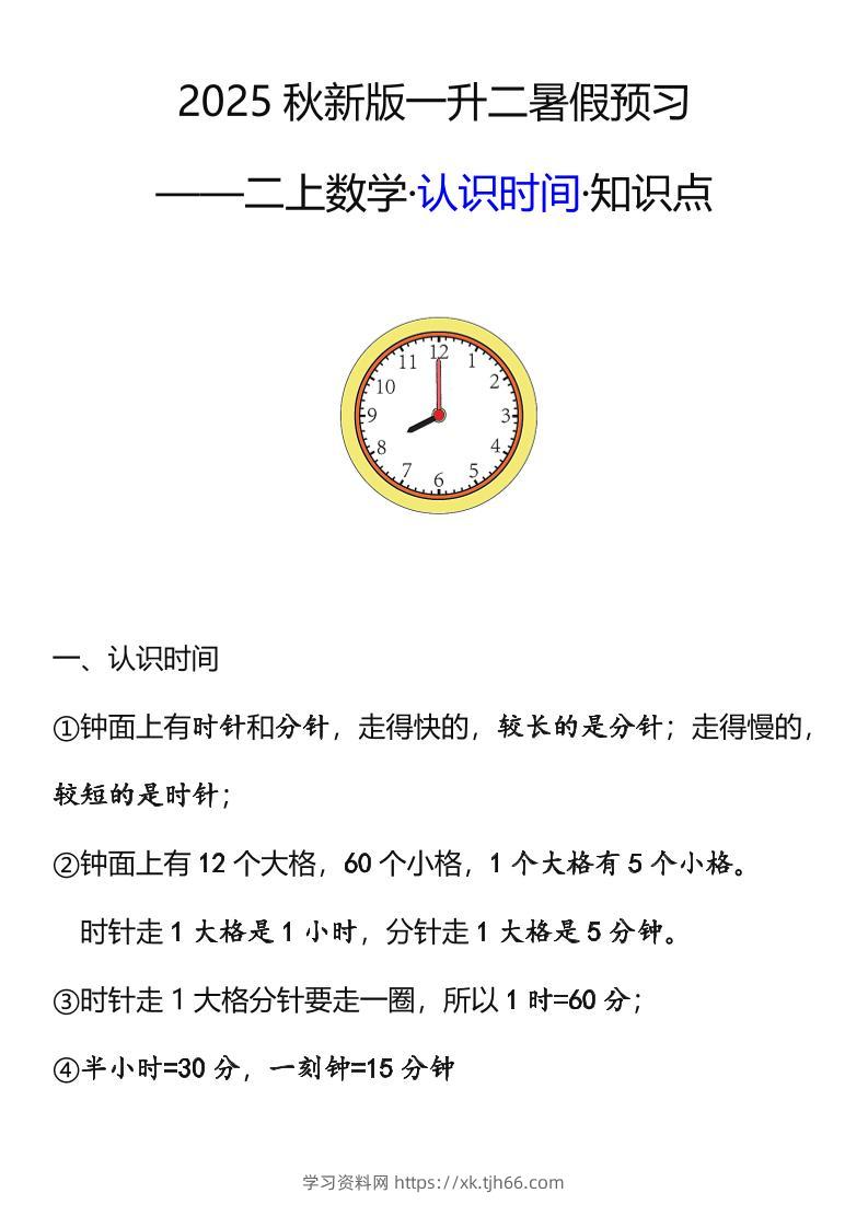 【2025秋新版】二年级数学上册认识时间知识点-学习资料站