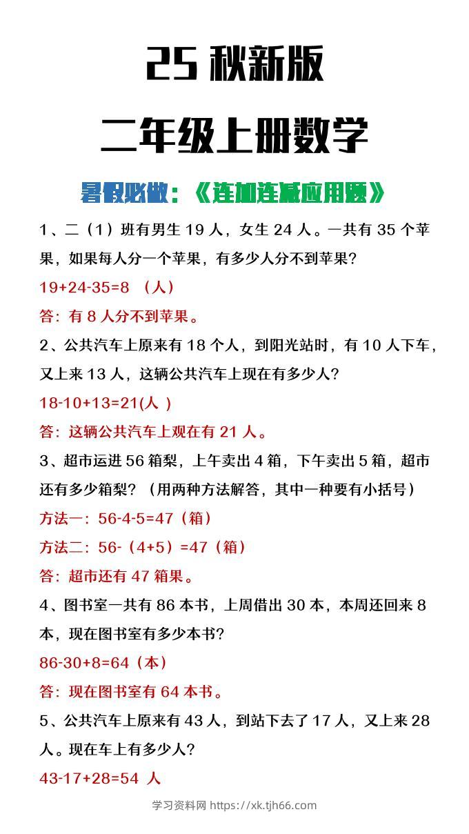 【2025秋新版】二年级上册数学连加连减应用题-学习资料站
