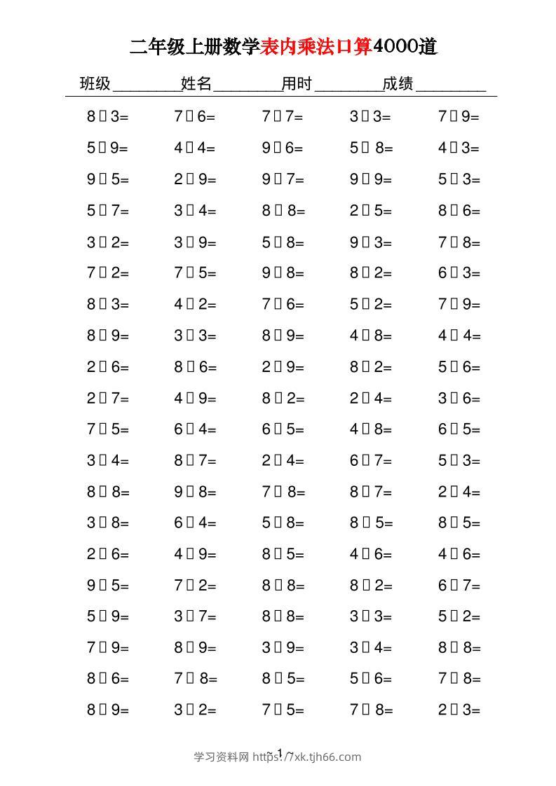 二上数学表内乘法口算4000道40页-学习资料站