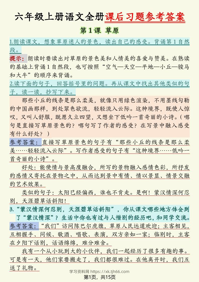 六上语文全册课后习题参考答案（15页）-学习资料站