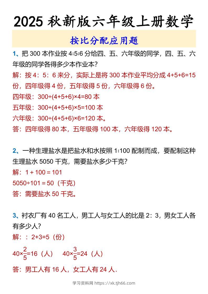 【2025秋新版】六年级上册数学按比分配应用题-学习资料站