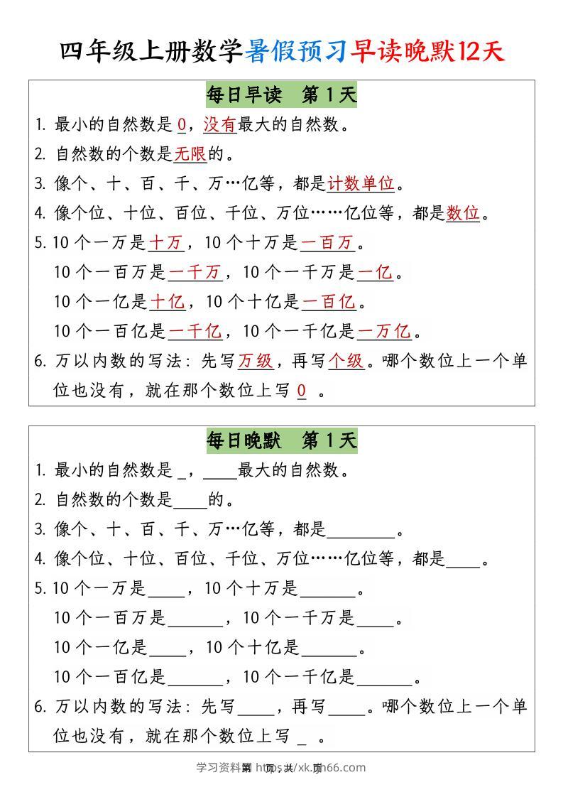 四上数学暑假预习早读晚默12天12页-学习资料站