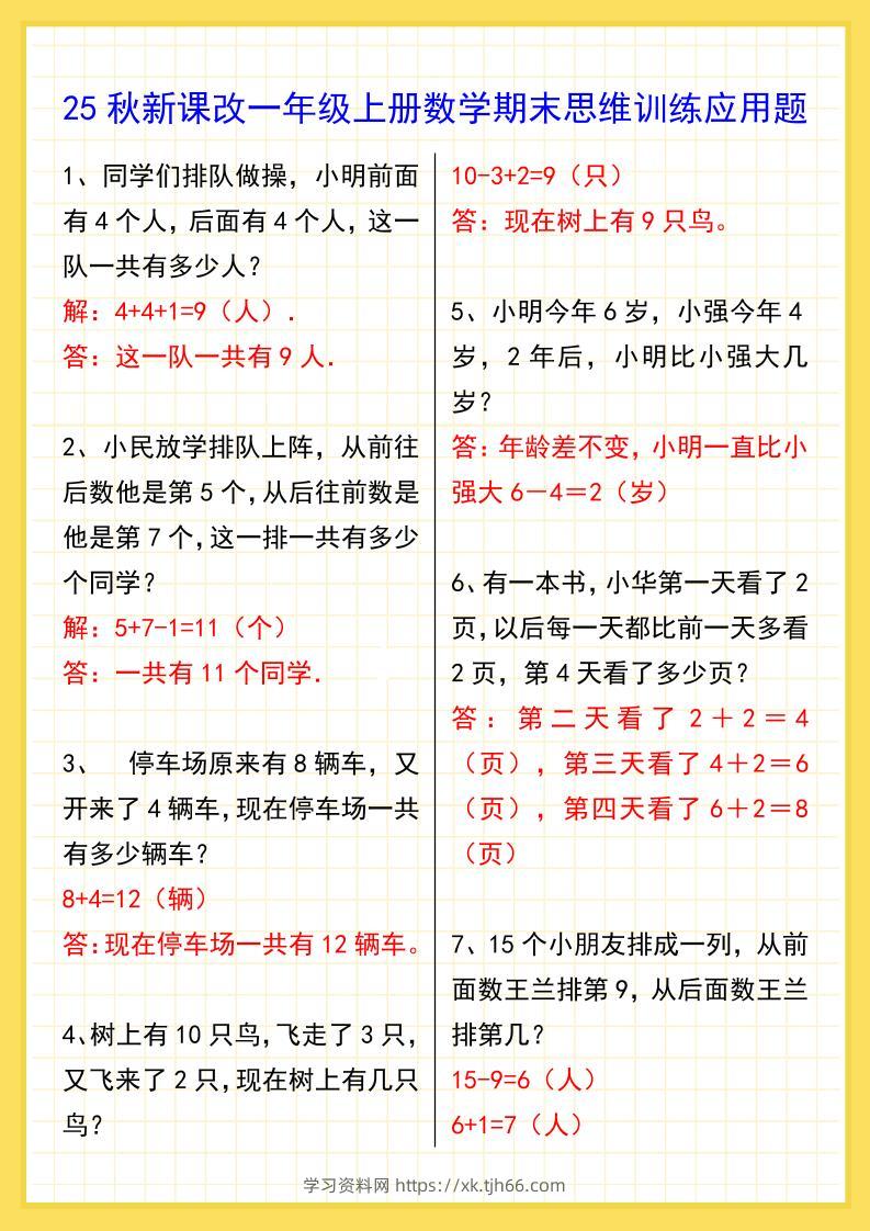 【2025秋新版】一年级上册数学期末思维训练应用题-学习资料站