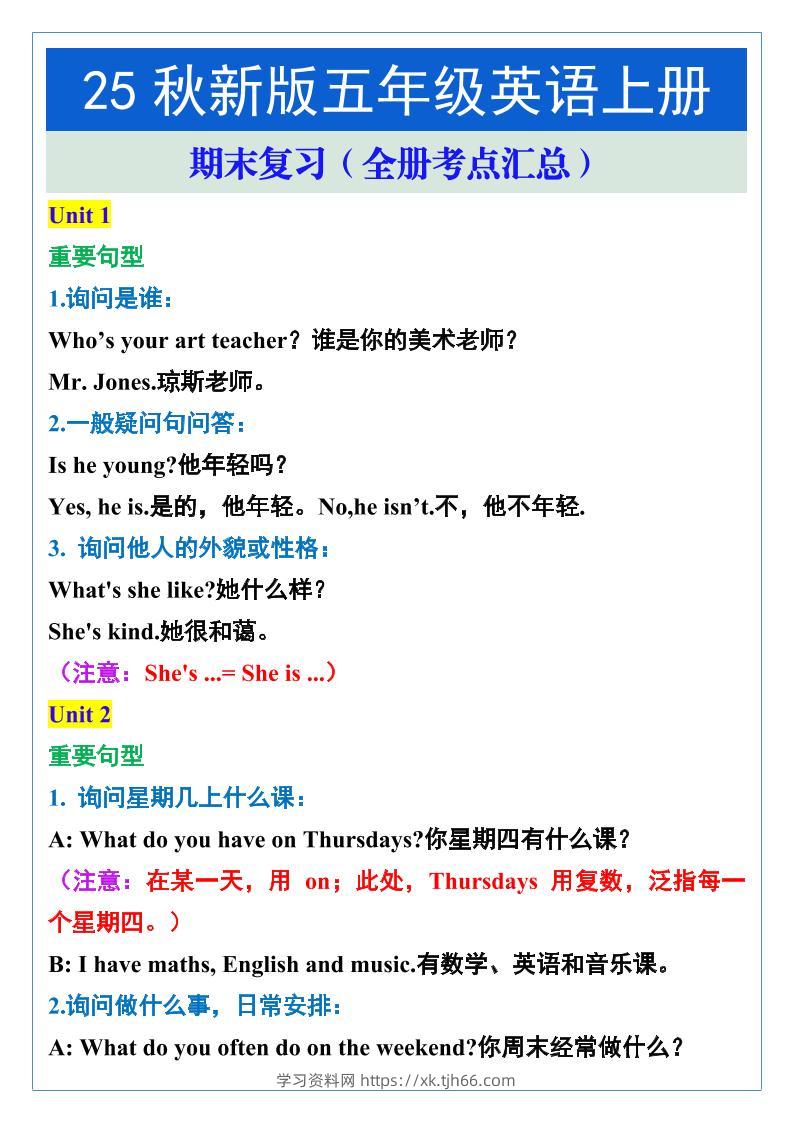 【2025秋新版】五年级英语上册期末复习（全册考点汇总）-学习资料站