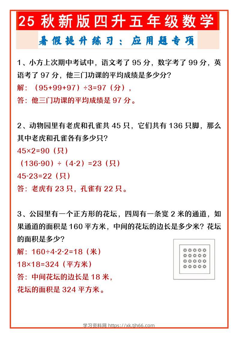 【2025秋新版】四升五年级数学暑假提升练习：应用题专项-五上数学-学习资料站