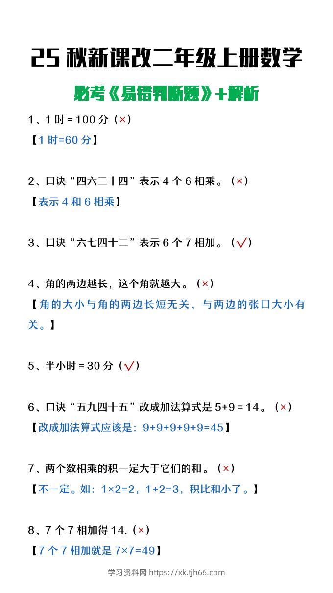 【2025秋新版】二年级上册数学《易错判断题》含解析-学习资料站