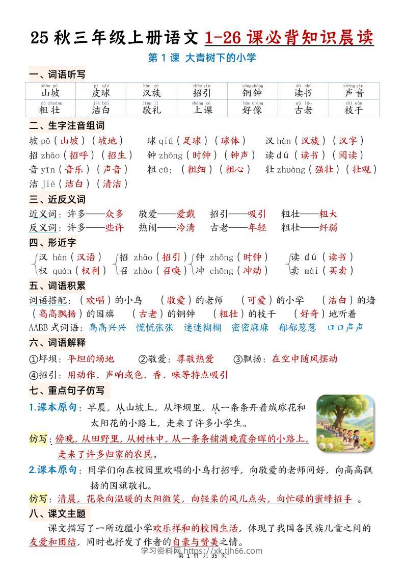 25秋三年级上册语文1-26课必背知识晨读单（35页）-学习资料站