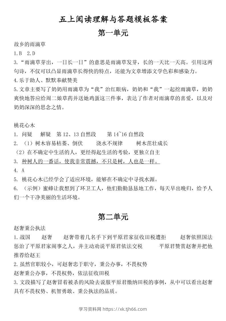 （答案）五上语文1-8单元阅读考点与答题模板-学习资料站