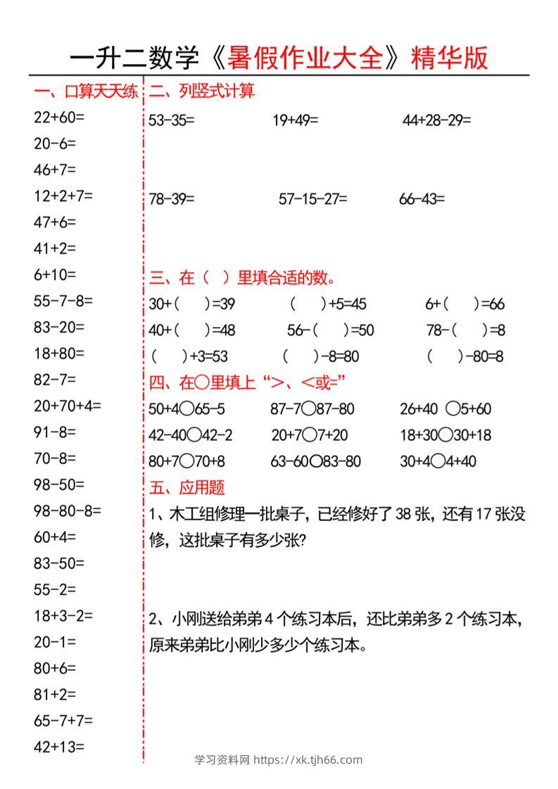一升二数学暑假作业精华版15页-二上数学-学习资料站