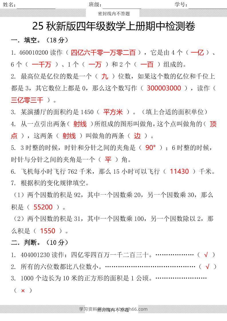【2025秋新版】四年级数学上册期中检测卷-学习资料站