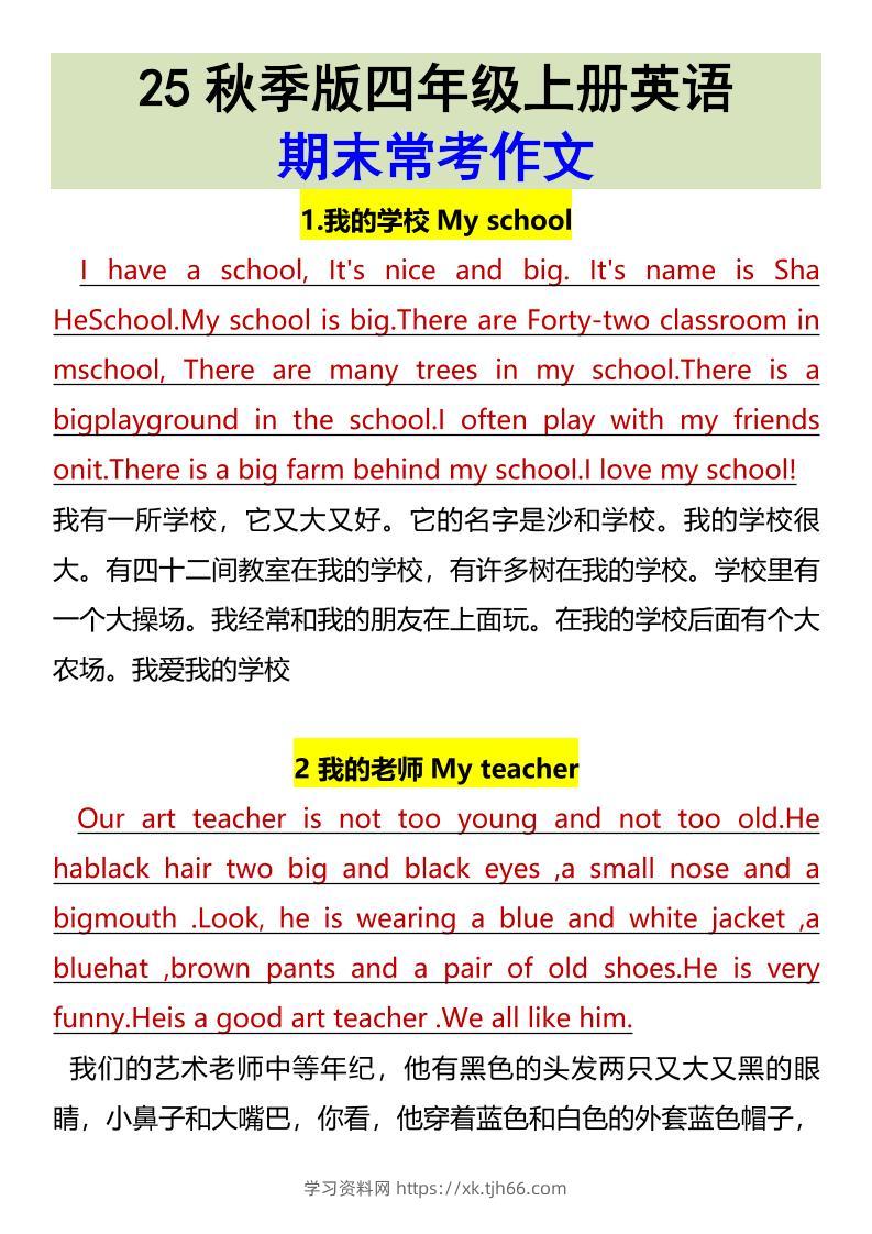 【2025秋新版】四年级上册英语•期末常考作文-学习资料站