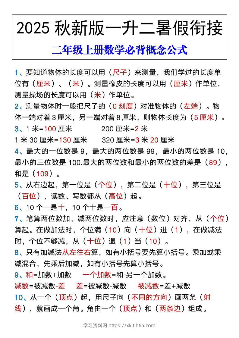 【2025秋新版】二年级上册数学必背概念公式-学习资料站