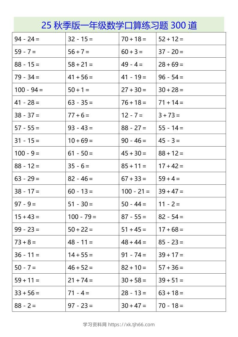 【2025秋新版】一年级数学口算练习题300道-一上数学-学习资料站