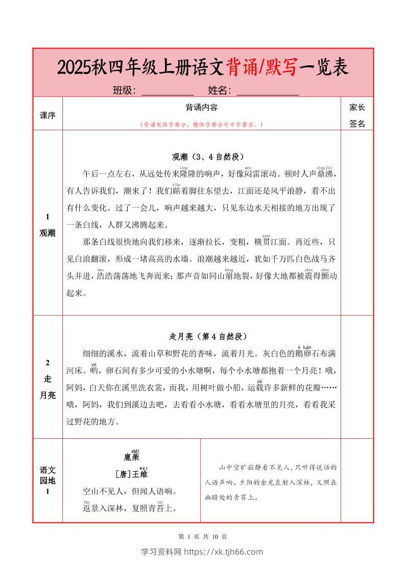 25秋四上语文必背内容+默写表（10页）-学习资料站