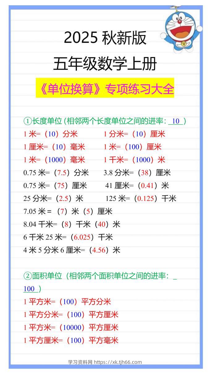 【2025秋新版】五年级数学上册《单位换算》专项练习大全-学习资料站