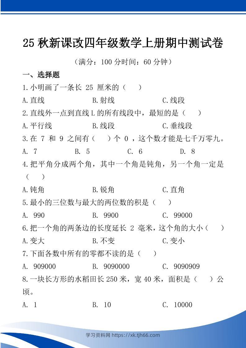 【2025秋新版】四年级数学上册期中测试卷-学习资料站