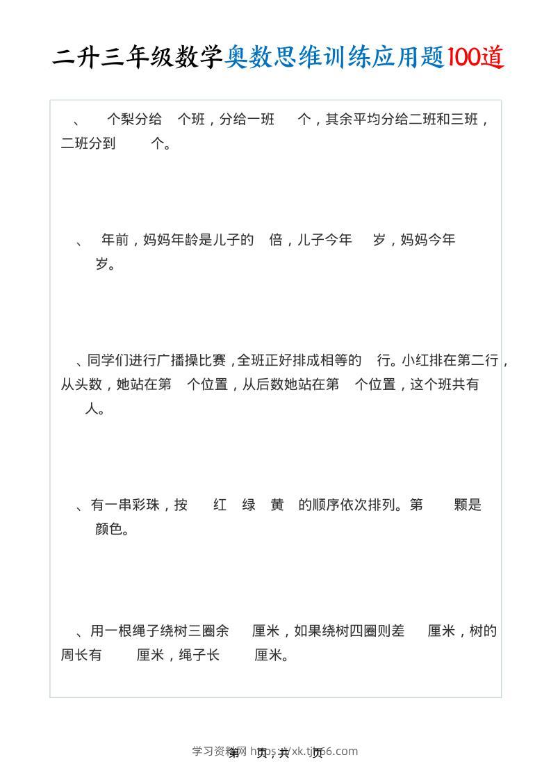 二升三年级数学奥数思维训练应用题100道（含答案35页）-三上数学-学习资料站