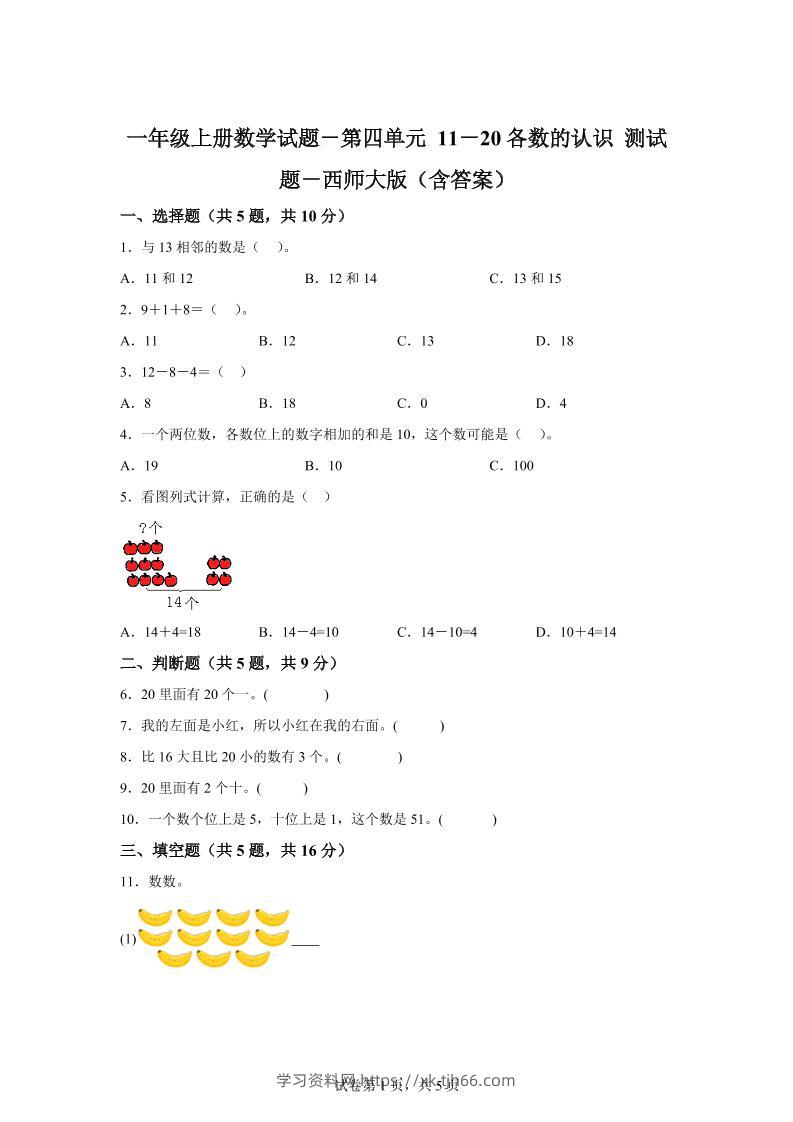 西师大版数学一年级上册第四单元《11-20各数的认识》单元测试卷-学习资料站