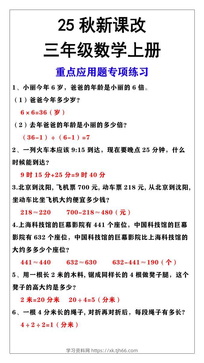 【2025秋新版】三年级上册数学重点应用题专项练习-学习资料站