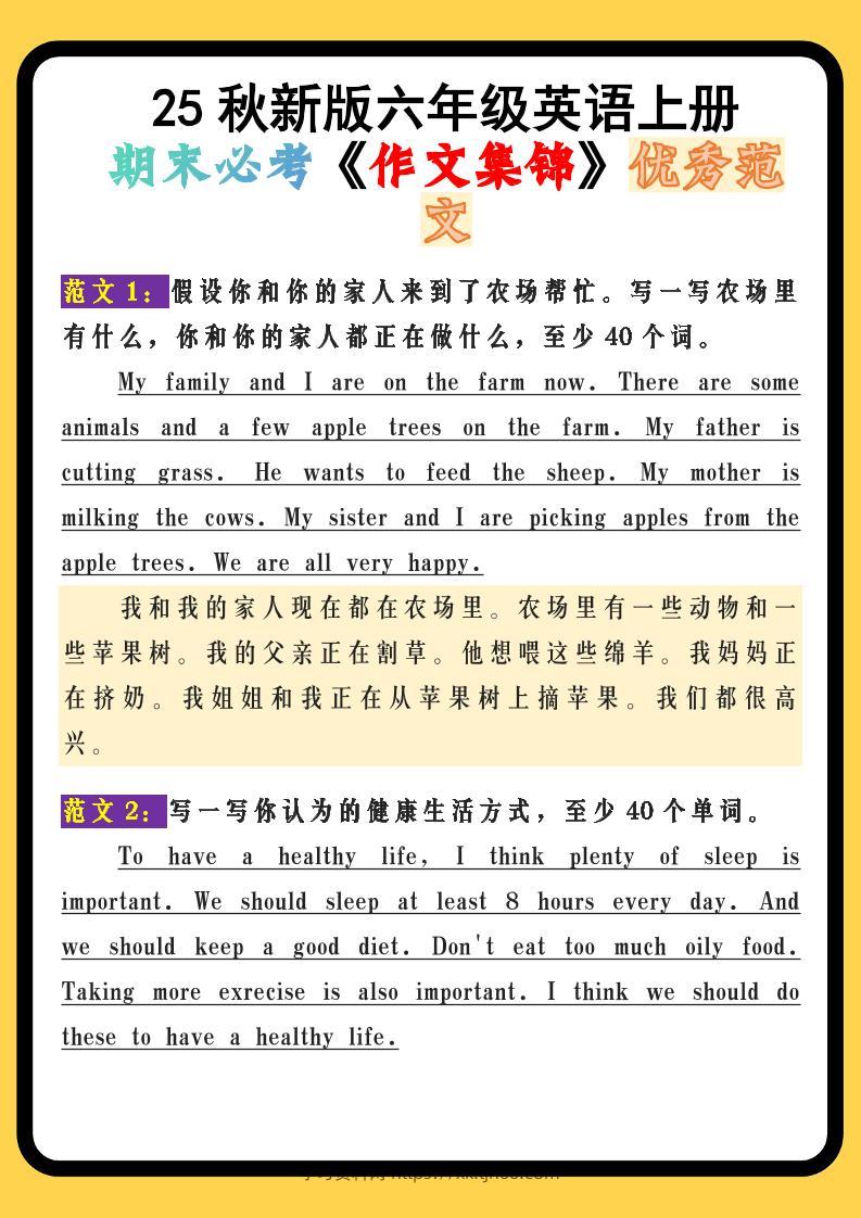 【2025秋新版】六年级英语上册期末必考《作文集锦》优秀范文-学习资料站