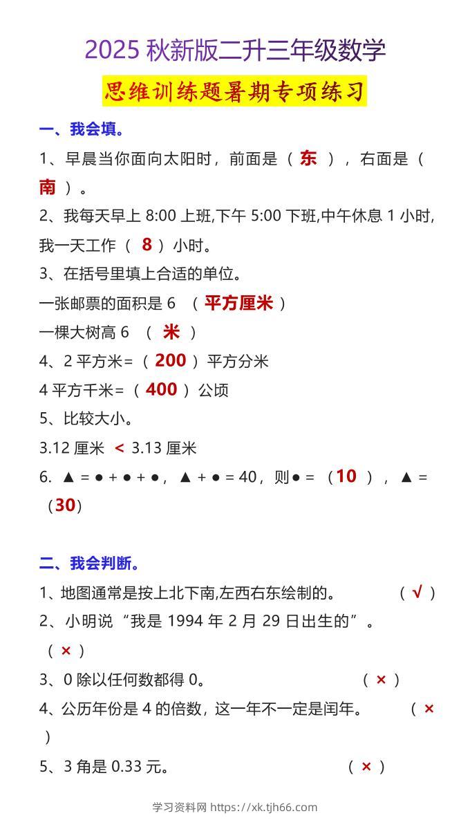 【2025秋新版】二升三年级数学思维训练题暑期专项练习-三上数学-学习资料站