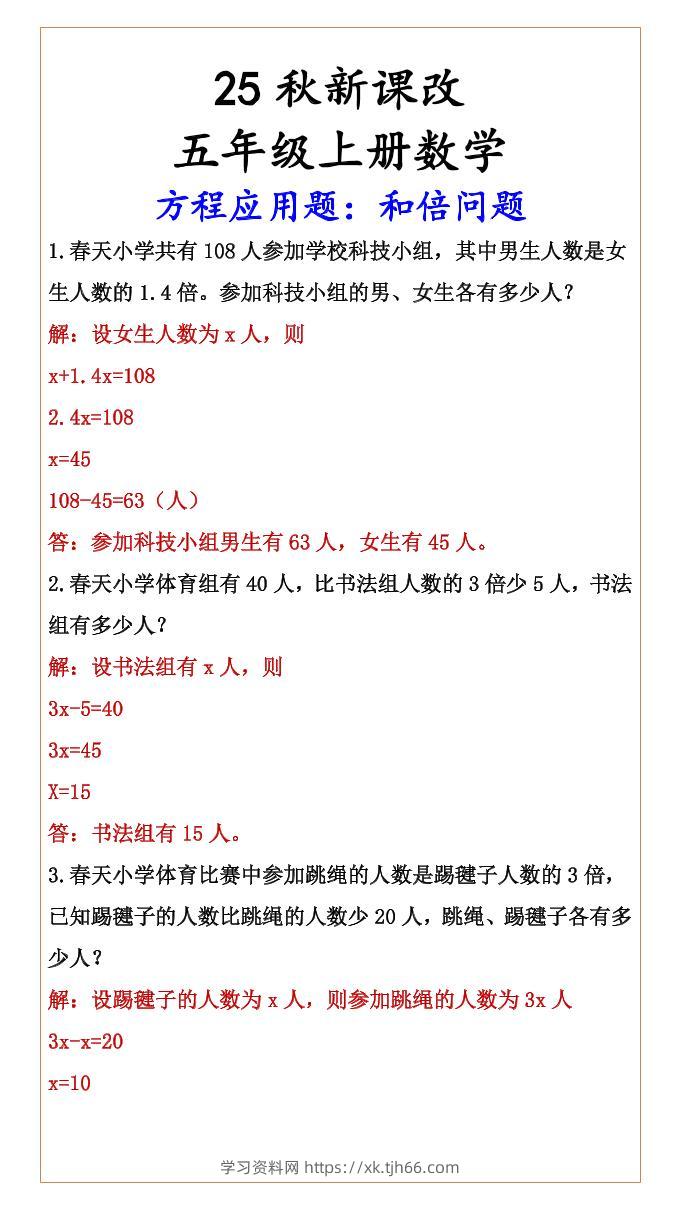 【2025秋新版】六年级上册数学方程应用题：和倍问题-学习资料站