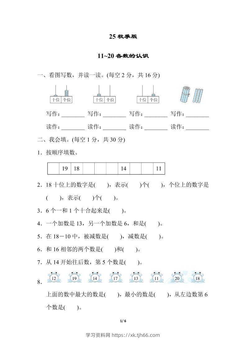 【2025秋新版】一年级上册数学专项测试卷：11~20各数的认识附答案-学习资料站