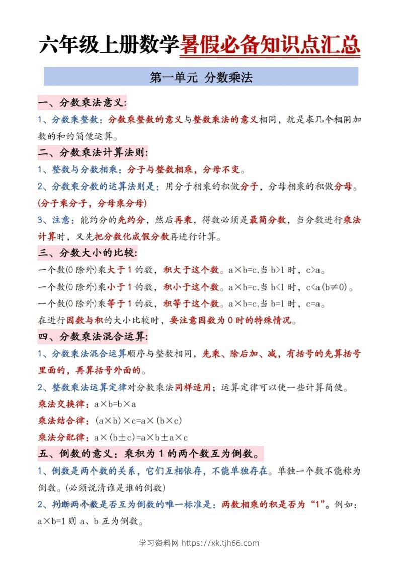 六年级上册数学暑假必备知识点汇总9页-学习资料站