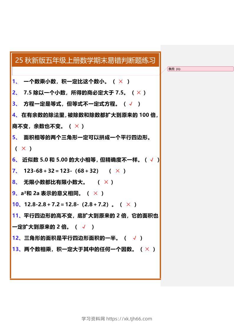 【2025秋新版】五年级上册数学期末易错判断题练习-学习资料站