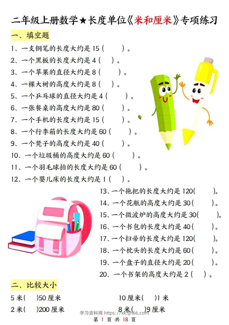 二上数学长度单位《米和厘米》专项练习（含答案18页)-学习资料站