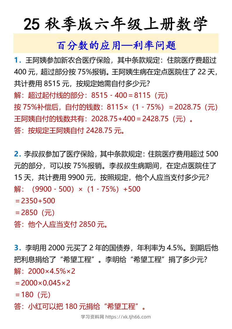 【2025秋新版】六年级上册数学百分数的应用—利率问题-学习资料站