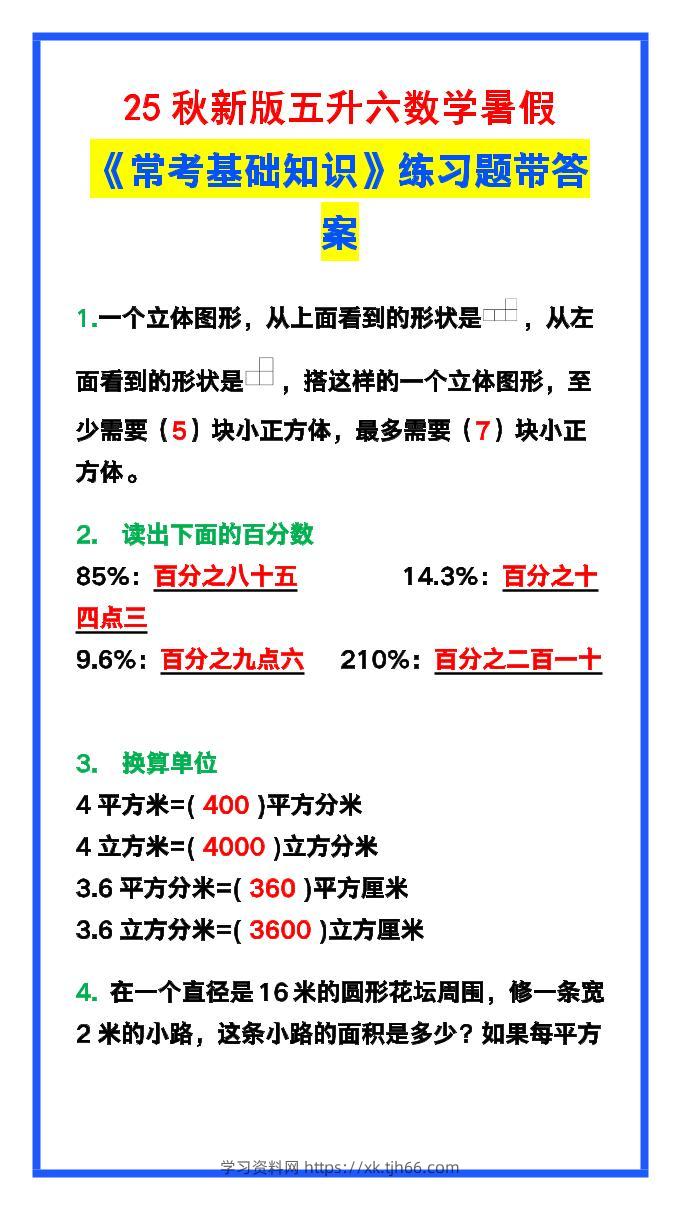 【2025秋新版】五升六数学暑假《常考基础知识》练习题-六上数学-学习资料站
