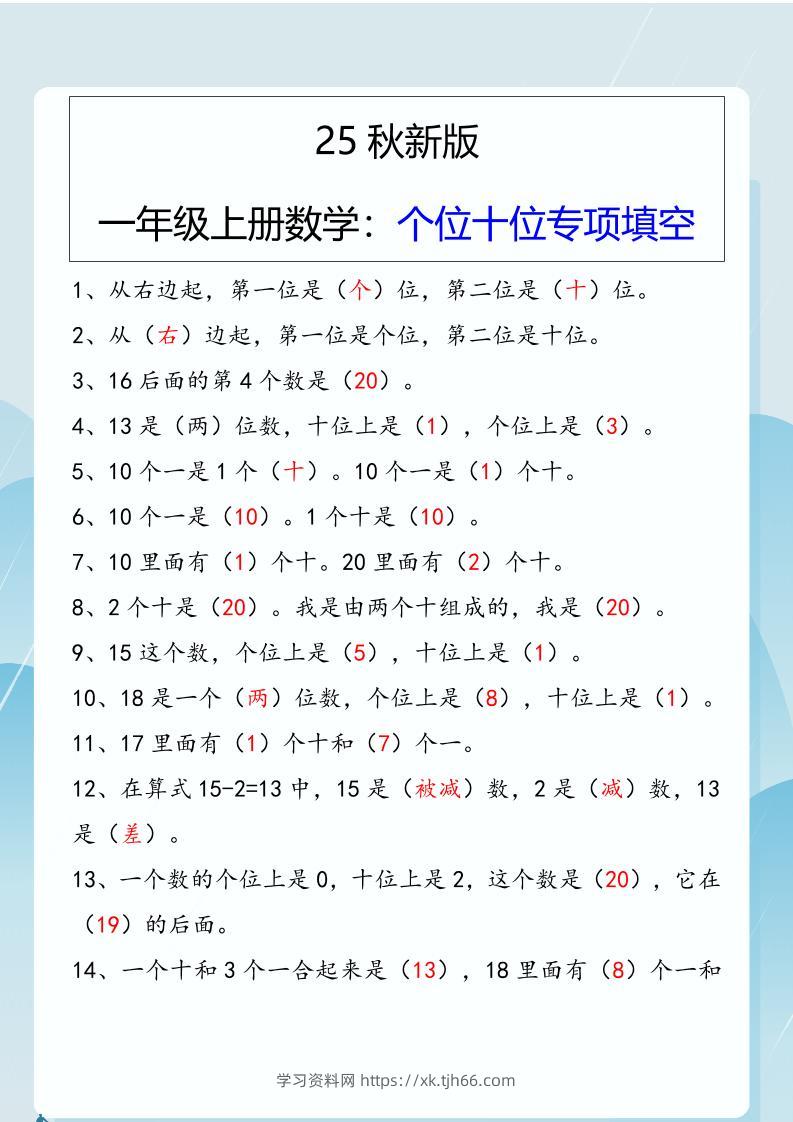 【2025秋新版】一年级上册数学：个位十位专项填空-学习资料站