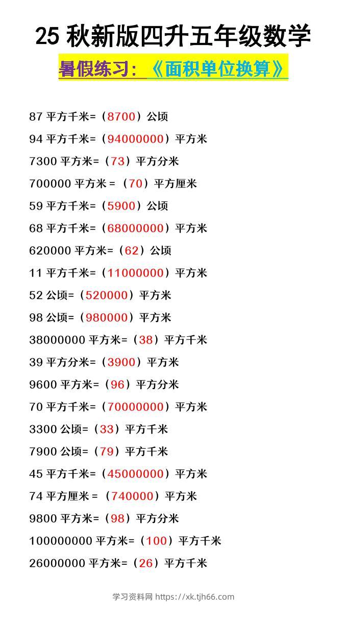 【2025秋新版】四升五年级数学《面积单位换算》-五上数学-学习资料站
