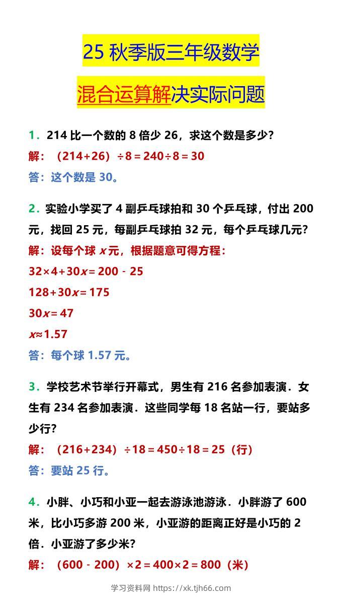 【2025秋新版】三年级数学混合运算解决实际问题-三上数学-学习资料站