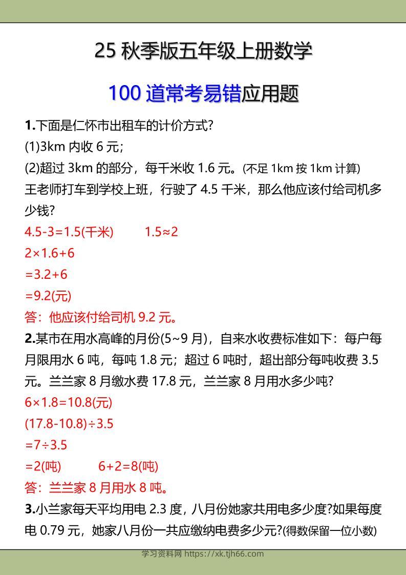 【2025秋新版】五年级上册数学常考易错应用题-学习资料站